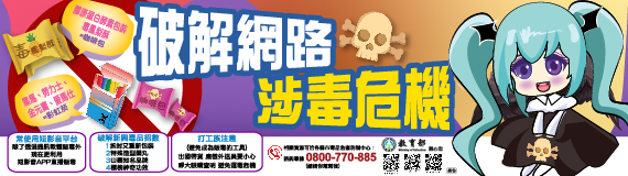 破解網路涉毒危機