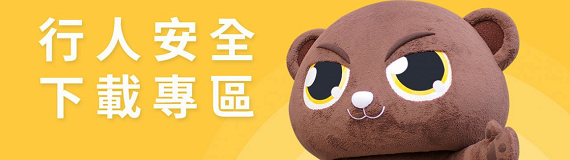 行人下載專區